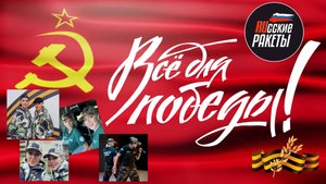 Русские Ракеты "КОНЦЕРТ Z" (фильм второй)