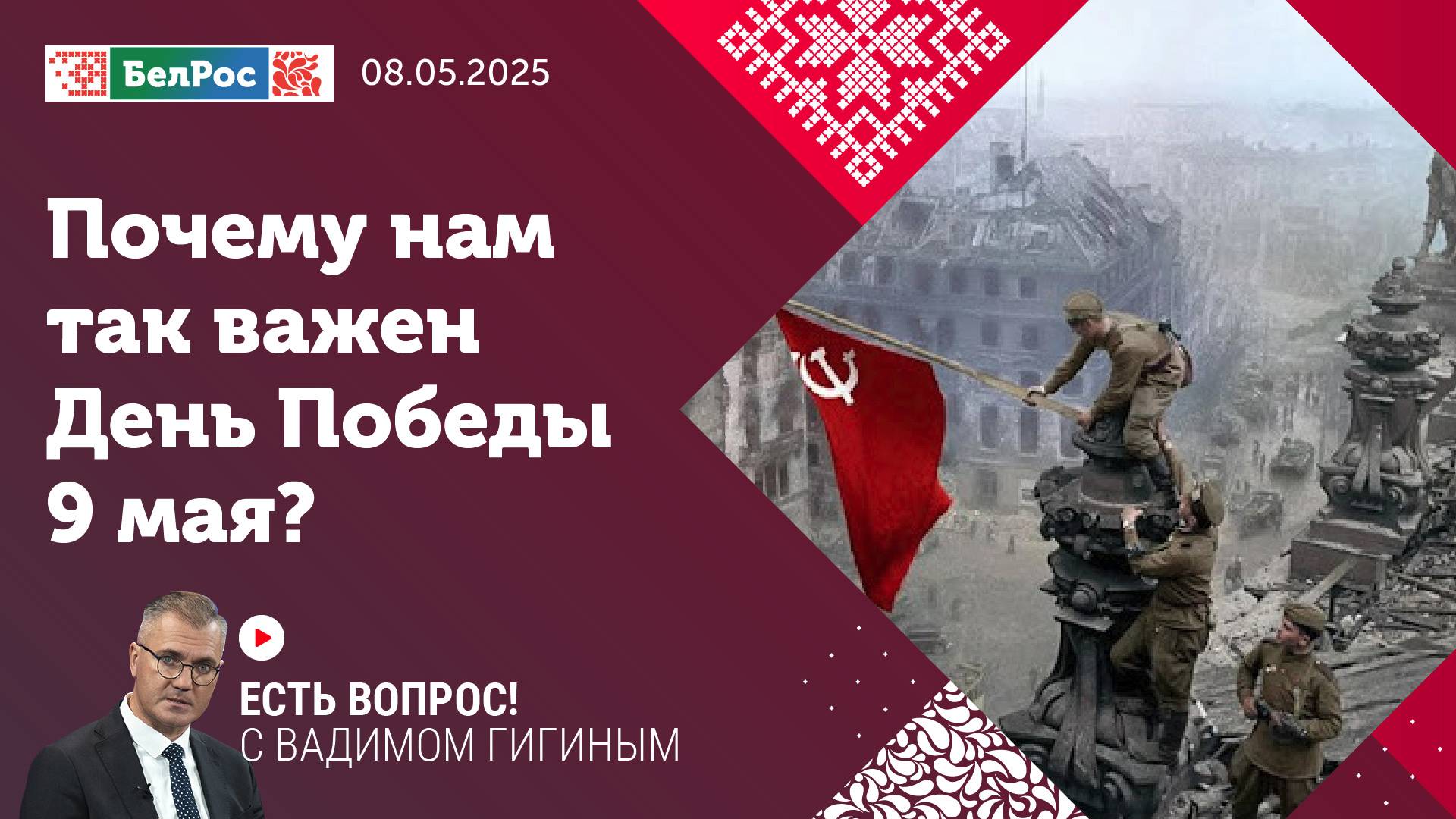 Есть вопрос с Вадимом Гигиным | Почему нам так важен День Победы 9 мая?