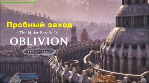 Пробный заход The Elder Scrolls 4 Oblivion Remastered
