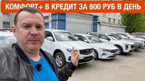 Автомобиль в кредит за 800 рублей в день!