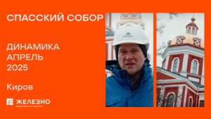 Спасский собор: ход реконструкции за апрель