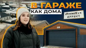 Отзыв о продукции DoorHan. Быстровозводимый гараж для хранения автомобилей |Тюмень |Отзывы DoorHan
