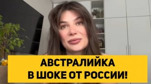 АВСТРАЛИЙКА В ШОКЕ ОТ РОССИИ!