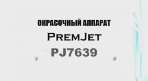 PremJet 7639 окрасочный аппарат PremJet 7639