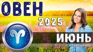 ♈ ОВЕН: гороскоп на июнь 2025 года