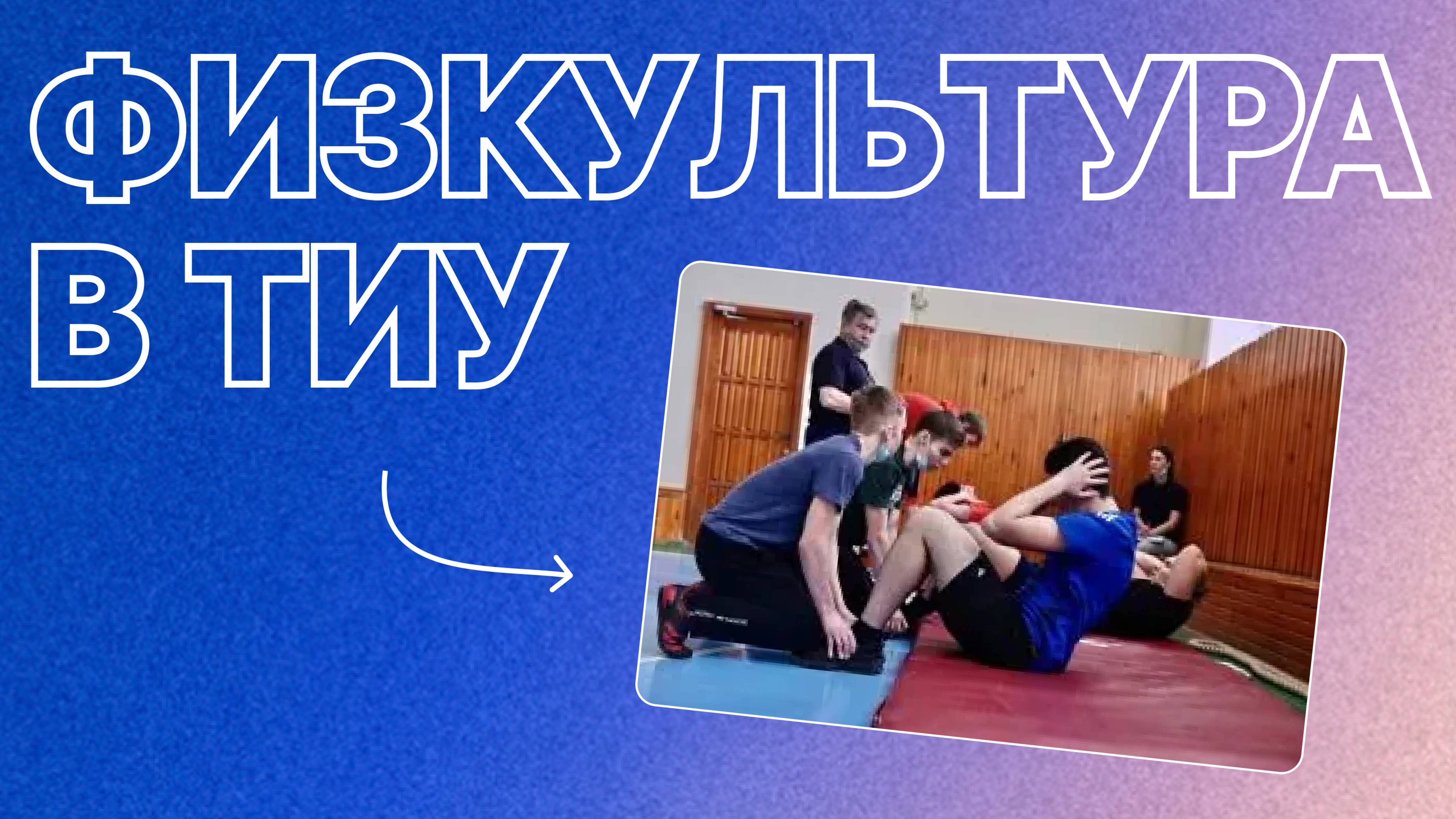 Физкультура в ТИУ, куда хочется ходить