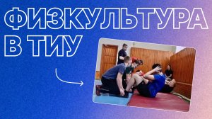 Физкультура в ТИУ, куда хочется ходить