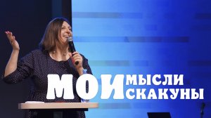 Мои мысли - мои скакуны | Наталья Кочкина | Церковь Божия