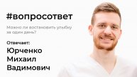 Можно ли восстановить улыбку за один день?