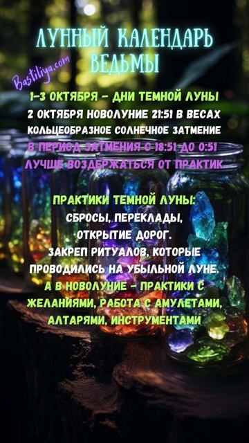 ТЕМНАЯ ЛУНА 1-3 октября 24 ✨ВЕДЬМИН календарь #новолуни?