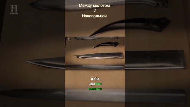 Между молотом и наковальней клинок на выбор на русско?