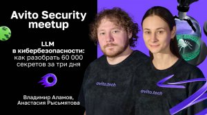 LLM в кибербезопасности — Владимир Аламов, Анастасия Рысьмятова