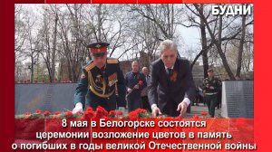 8 мая в Белогорске состоятся хоралы памяти