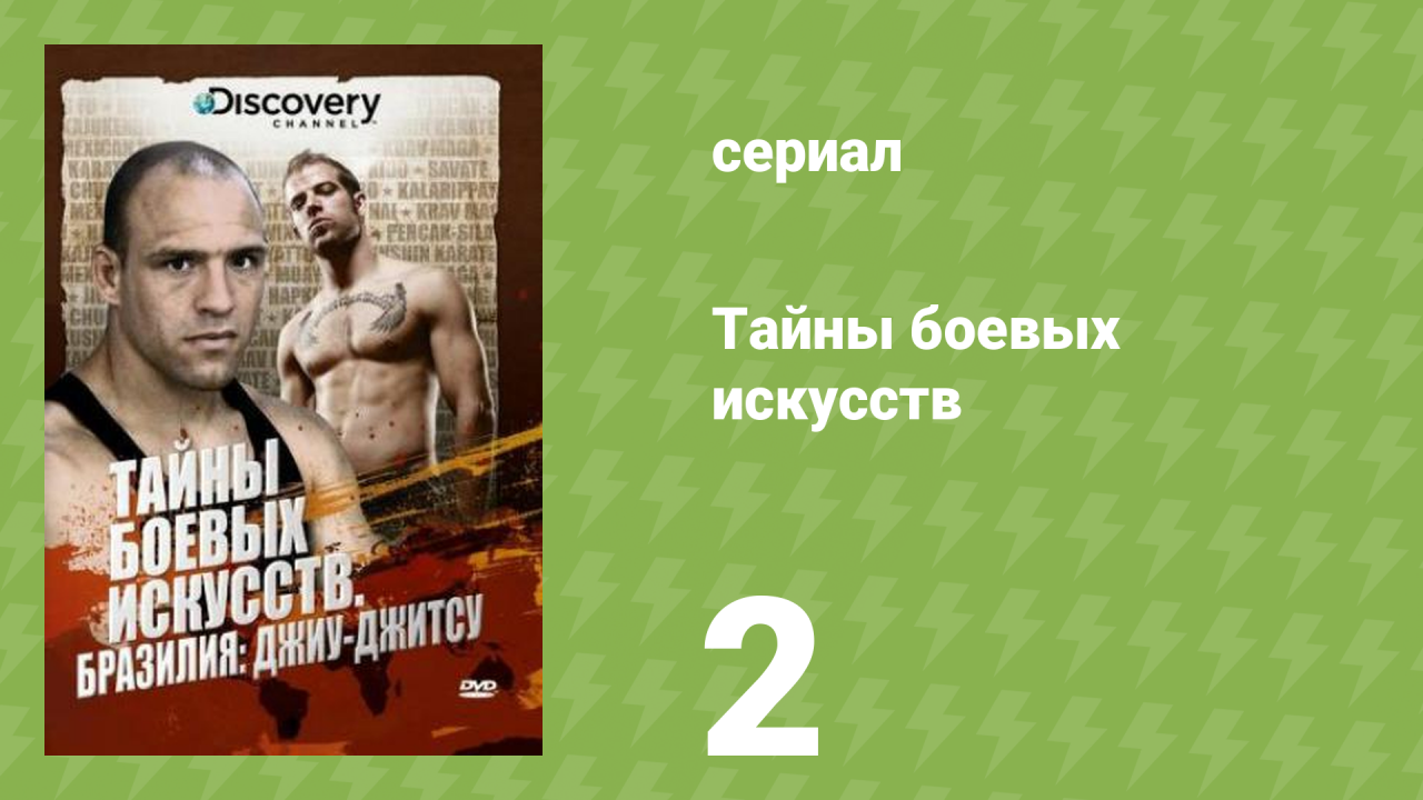 Тайны боевых искусств 2 серия «Филиппины (Кали)» (документальный сериал, 2007)