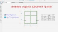 Как загрузить свою библиотеку в Архикад