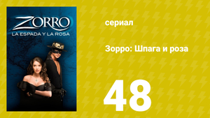 Зорро: Шпага и роза 48 серия (сериал, 2007)