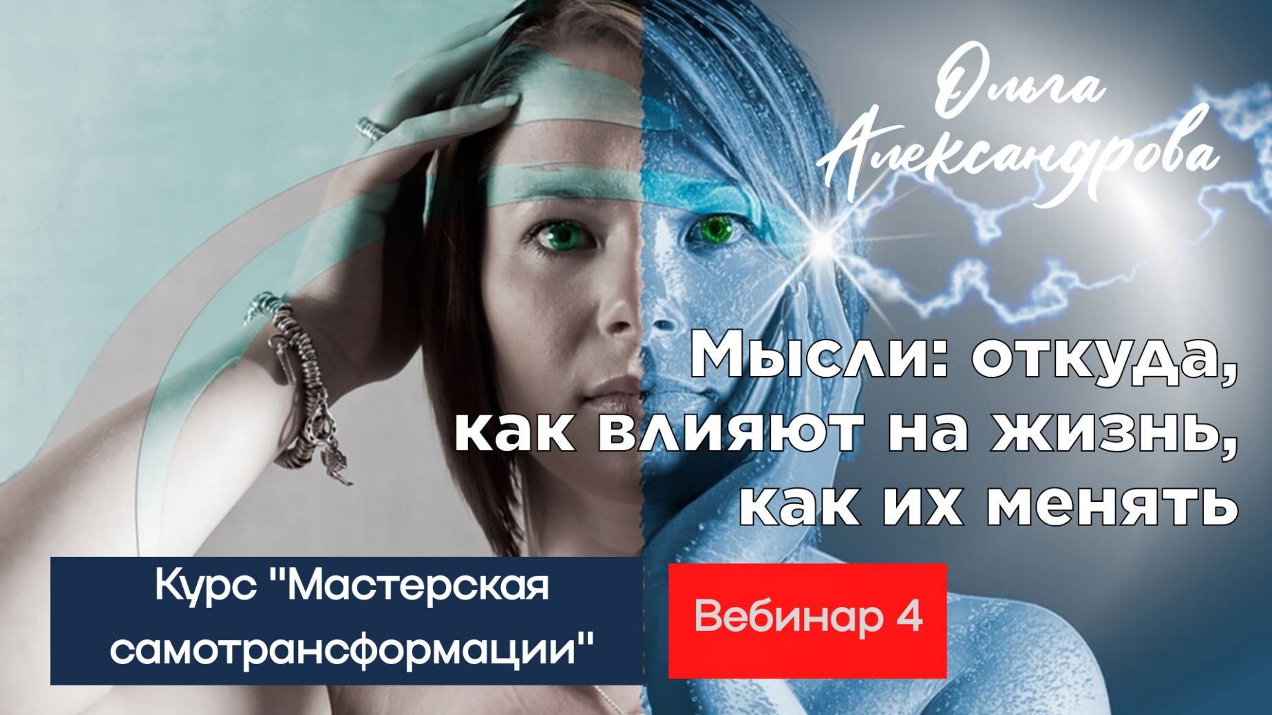 Фрагмент вебинара из курса 