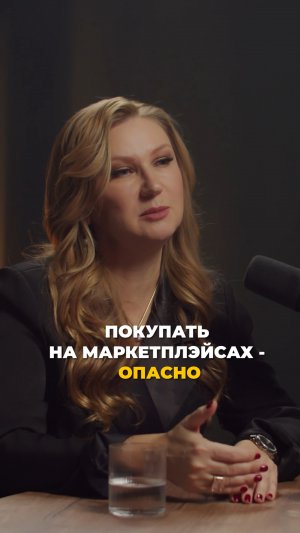 Покупать на маркетплэйсах - опасно!