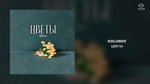 KOLUNOV - Цветы