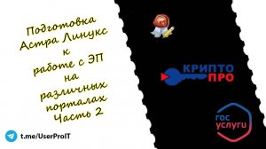 Подготовка Астра Линукс к работе с электронной подписью на различных порталах. Часть 2