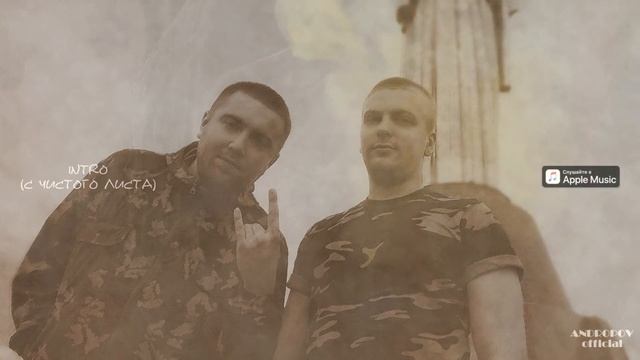 ANDROPOV & LU - Intro (С чистого листа) [prod. by ANDER BEATS]