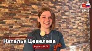 #ГордостьКРСУ — Наталья Цевелёва