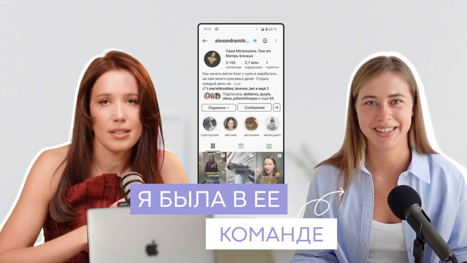 Я работала с Сашей Митрошиной. Вот так делаются миллионы...