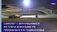 Самолет с вернувшимися из плена военными РФ приземлился в Подмосковье