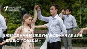 Ежегодная международная акция «Вальс Победы»