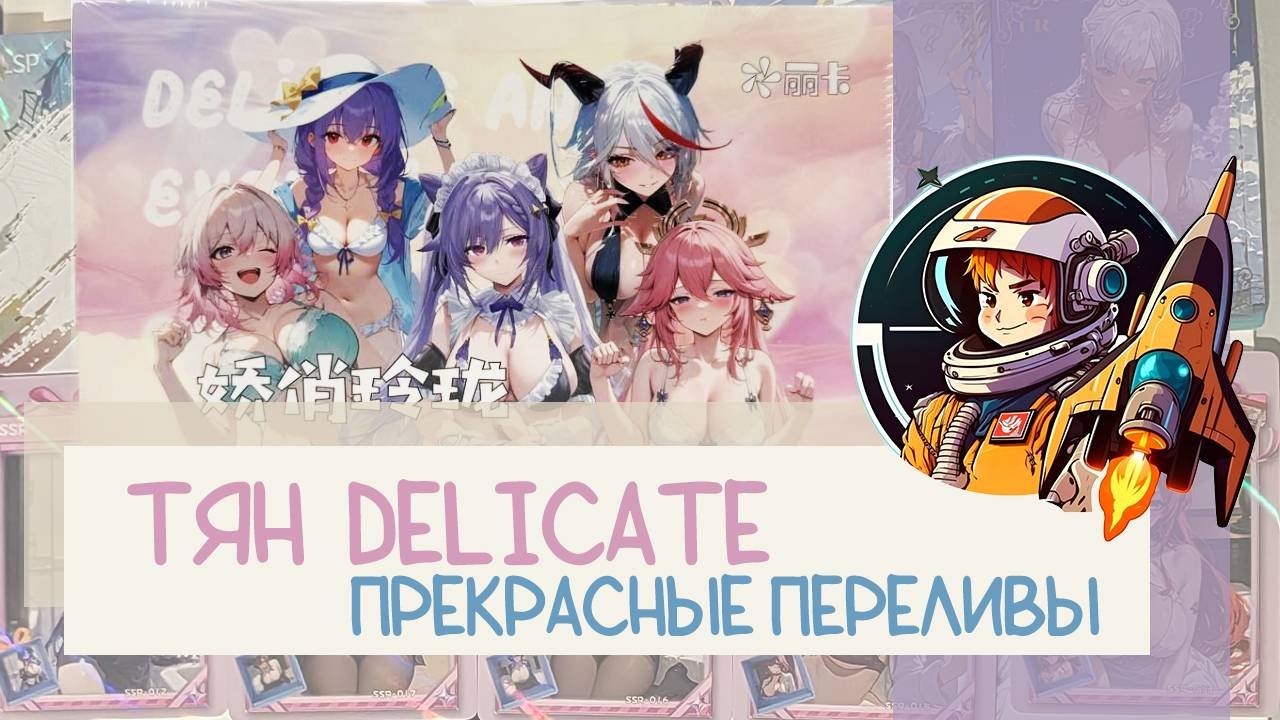 Распаковка коллекционных карт Тян Delicate