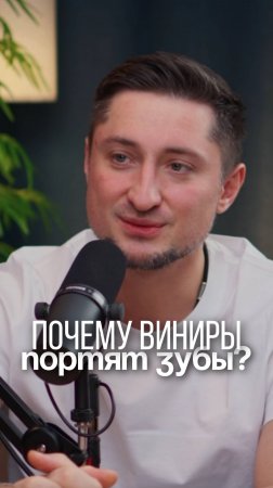 Всю правду про виниры, рассказал у себя в подкасте. Заходи на канал и смотри😉