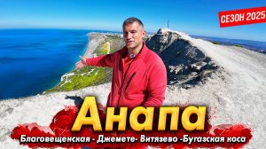 #АНАПА- НАЧАЛОСЬ! ПРИЕХАЛИ ВСЕ! ЧТО ПРОИСХОДИТ НА КУРОРТЕ СЕЙЧАС? МОРЕ ЗАЦВЕЛО? ВИТЯЗЕВО, ДЖЕМЕТЕ