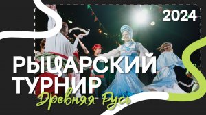 Новая Школа — Рыцарский турнир // 2024