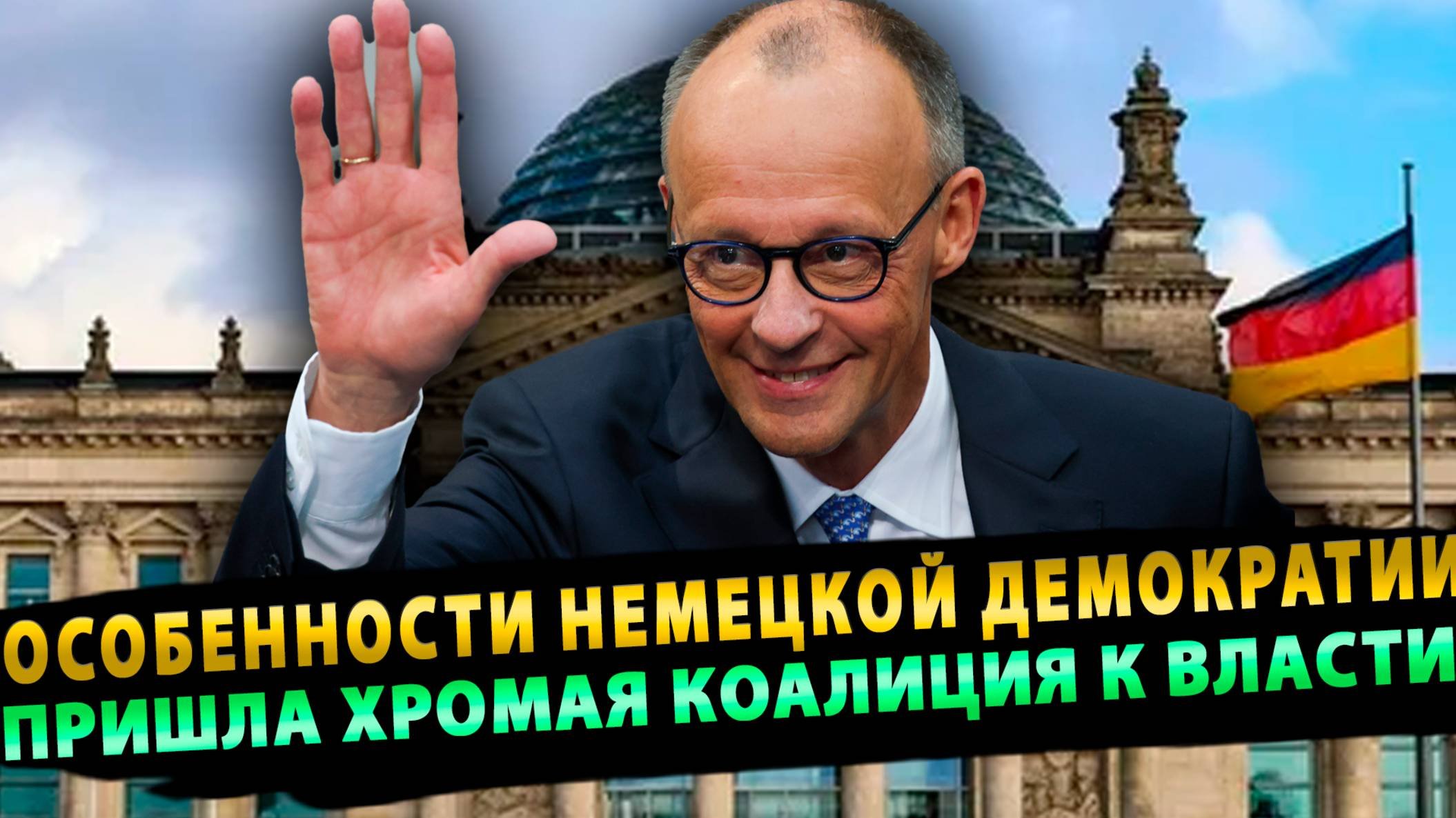 К власти в ФРГ пришла хромая коалиция или Особенности Немецкой Демократии