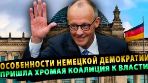К власти в ФРГ пришла хромая коалиция или Особенности Немецкой Демократии