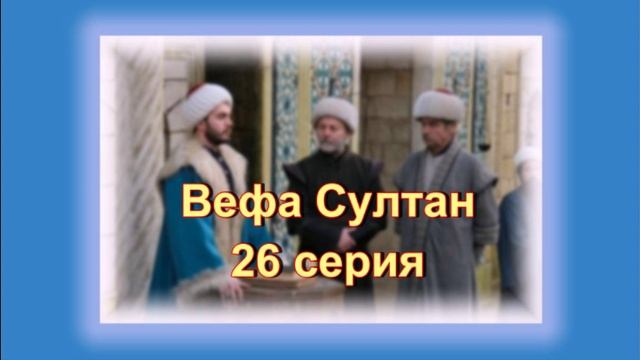 Обзор турецкого сериала "Вефа Султан" 26 серия