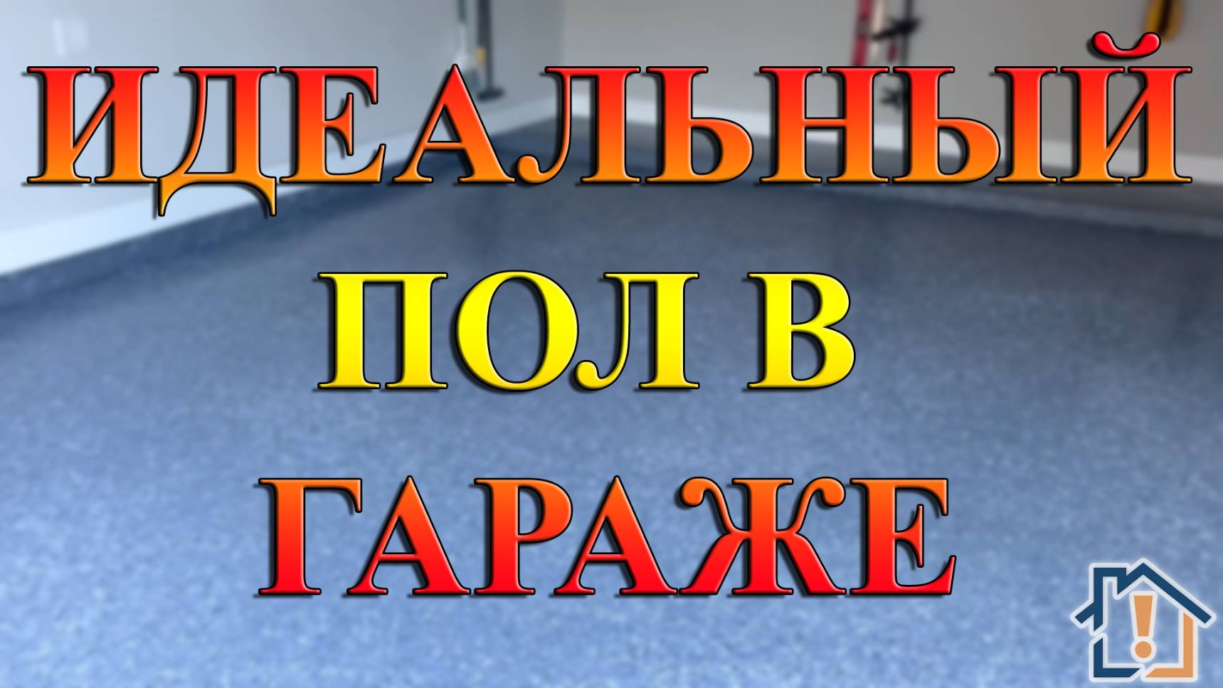 Идеальный пол в гараже