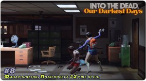 #8 Выживание. Зомби постапокалипсис. План улететь открыт  [ Into The Dead: Our Darkest Days ]