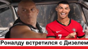 Криштиану Роналду встретился и общается с Американским актёром Вином Дизелем