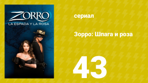 Зорро: Шпага и роза 43 серия (сериал, 2007)