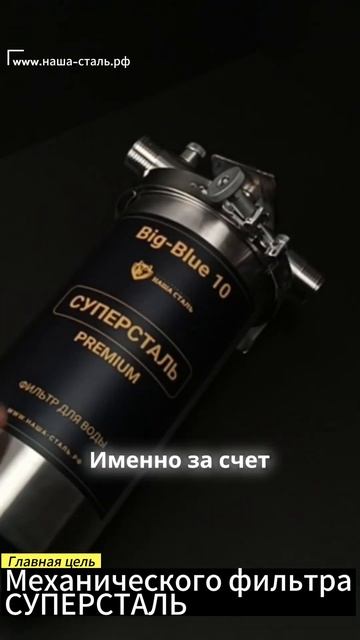 Главная цель фильтра СУПЕРСТАЛЬ. Фильтр промывной пре смотреть онлайн