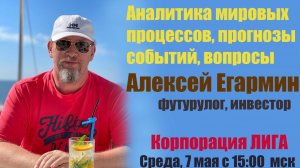 Алексей Егармин. Аналитика современных процессов. ч. 1