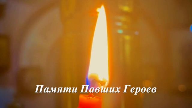 ПАМЯТИ ПАВШИХ ГЕРОЕВ исп. композитор Эмилия Пермякова