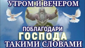 Утром и вечером произноси Благодарственную Молитву Господу Иисусу Христу