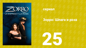 Зорро: Шпага и роза 25 серия (сериал, 2007)