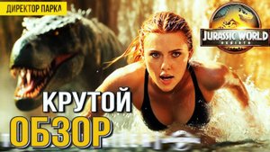 ОБЗОР ФИЛЬМА Мир Юрского периода 4: Возрождение /2025