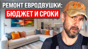 Евродвушка под ключ: сколько стоит и как долго делается?