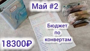 Распределение бюджета по конвертам/ Май#2