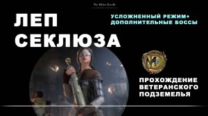 Леп Секлюза: усложненный режим, прохождение подземелья / Lep Seclusa hardmode ESO / Fallen Banners