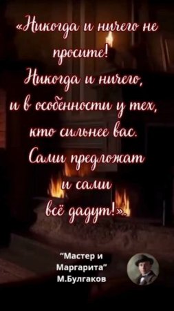 Мастер и Маргарита..."Никогда и ничего не просите"